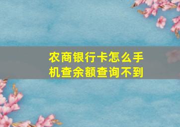 农商银行卡怎么手机查余额查询不到