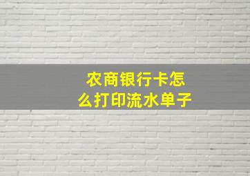 农商银行卡怎么打印流水单子