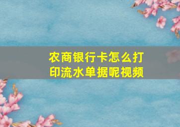 农商银行卡怎么打印流水单据呢视频