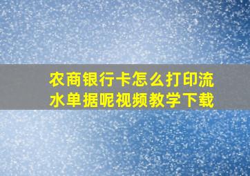 农商银行卡怎么打印流水单据呢视频教学下载