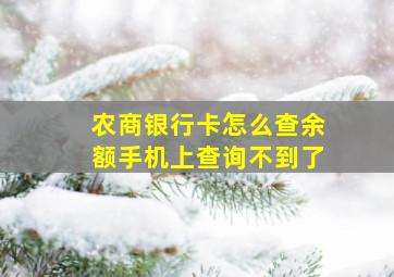 农商银行卡怎么查余额手机上查询不到了