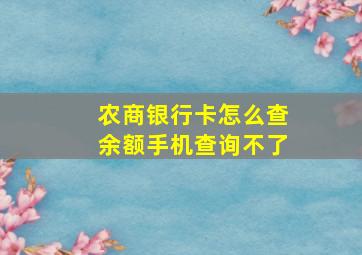 农商银行卡怎么查余额手机查询不了