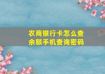 农商银行卡怎么查余额手机查询密码