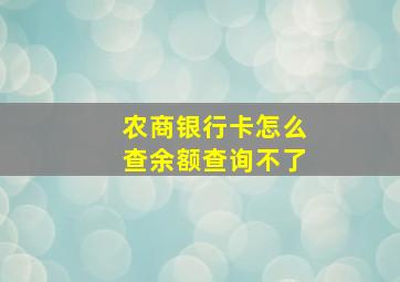 农商银行卡怎么查余额查询不了