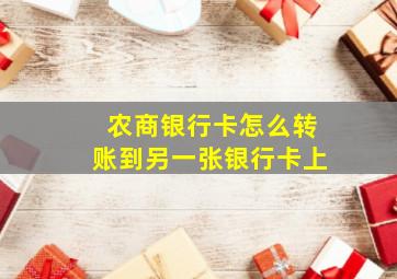 农商银行卡怎么转账到另一张银行卡上