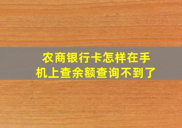 农商银行卡怎样在手机上查余额查询不到了