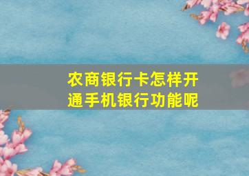 农商银行卡怎样开通手机银行功能呢