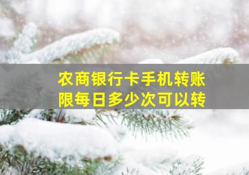 农商银行卡手机转账限每日多少次可以转