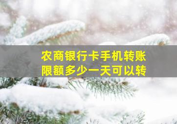 农商银行卡手机转账限额多少一天可以转