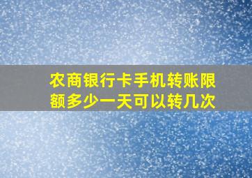 农商银行卡手机转账限额多少一天可以转几次