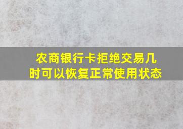 农商银行卡拒绝交易几时可以恢复正常使用状态