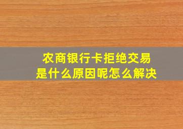 农商银行卡拒绝交易是什么原因呢怎么解决