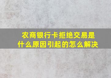 农商银行卡拒绝交易是什么原因引起的怎么解决