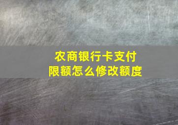 农商银行卡支付限额怎么修改额度