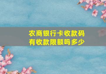 农商银行卡收款码有收款限额吗多少