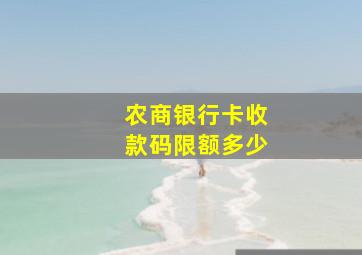 农商银行卡收款码限额多少