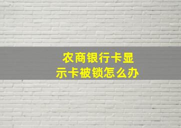 农商银行卡显示卡被锁怎么办