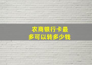 农商银行卡最多可以转多少钱