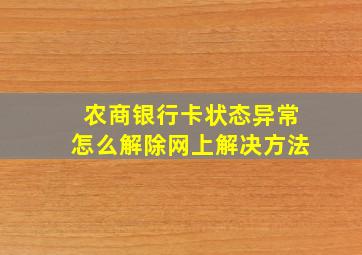 农商银行卡状态异常怎么解除网上解决方法