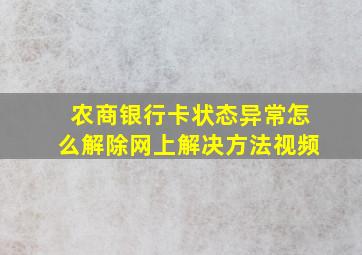 农商银行卡状态异常怎么解除网上解决方法视频