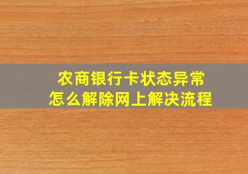 农商银行卡状态异常怎么解除网上解决流程