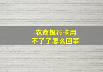 农商银行卡用不了了怎么回事