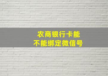 农商银行卡能不能绑定微信号