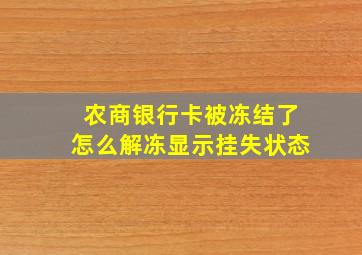 农商银行卡被冻结了怎么解冻显示挂失状态