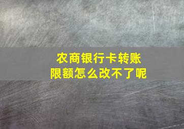 农商银行卡转账限额怎么改不了呢