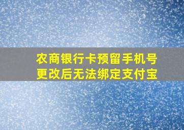 农商银行卡预留手机号更改后无法绑定支付宝