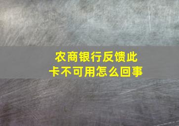 农商银行反馈此卡不可用怎么回事