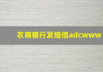 农商银行发短信adcwww