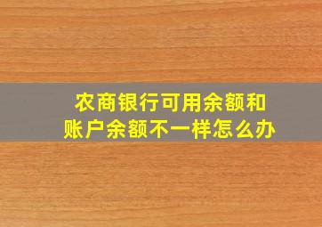 农商银行可用余额和账户余额不一样怎么办