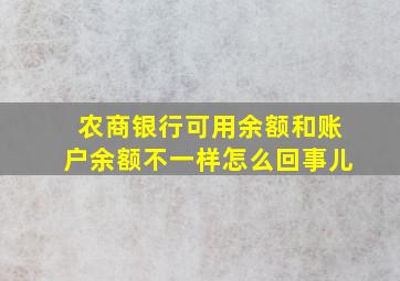 农商银行可用余额和账户余额不一样怎么回事儿