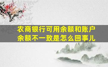 农商银行可用余额和账户余额不一致是怎么回事儿