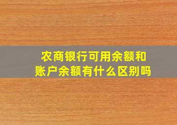 农商银行可用余额和账户余额有什么区别吗