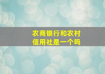 农商银行和农村信用社是一个吗