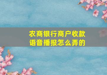 农商银行商户收款语音播报怎么弄的