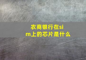 农商银行在sim上的芯片是什么