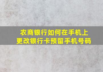 农商银行如何在手机上更改银行卡预留手机号码