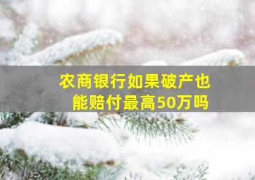 农商银行如果破产也能赔付最高50万吗