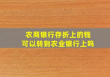 农商银行存折上的钱可以转到农业银行上吗