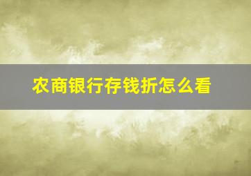 农商银行存钱折怎么看