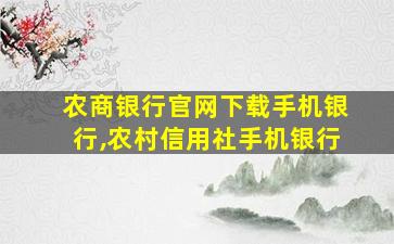 农商银行官网下载手机银行,农村信用社手机银行