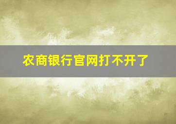 农商银行官网打不开了