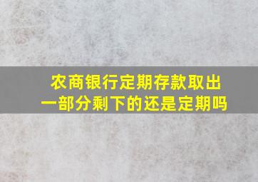 农商银行定期存款取出一部分剩下的还是定期吗