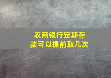 农商银行定期存款可以提前取几次