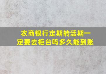 农商银行定期转活期一定要去柜台吗多久能到账