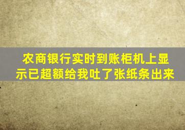 农商银行实时到账柜机上显示已超额给我吐了张纸条出来