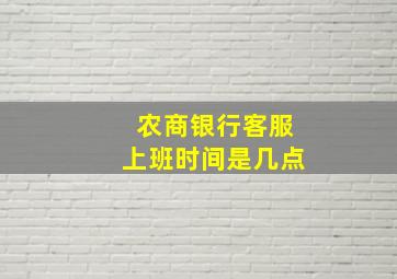 农商银行客服上班时间是几点